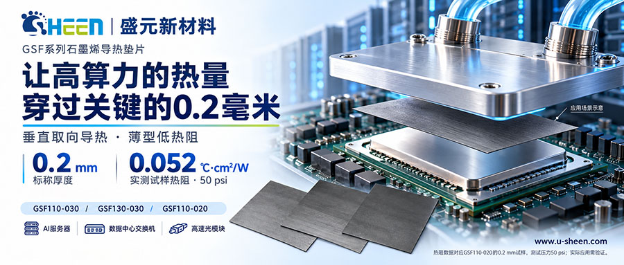 盛元GSF系列石墨烯导热垫片选型 盛元GSF系列石墨烯导热垫片选型